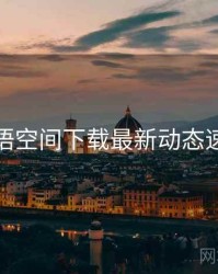 秘语空间下载最新动态速览