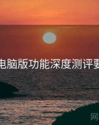 鉴黄师电脑版功能深度测评要点整理