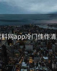 黑料网app冷门佳作清单