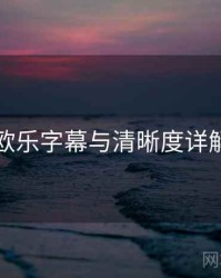 欧乐字幕与清晰度详解