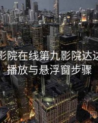 神马电影院在线第九影院达达兔后台播放与悬浮窗步骤