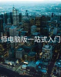 鉴黄师电脑版一站式入门指南