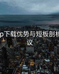 岛遇app下载优势与短板剖析实操建议