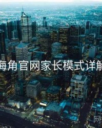 海角官网家长模式详解