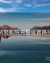 努努影院完整设置路径