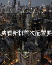 电鸽免费看新机首次配置要点步骤