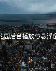 秘语花园后台播放与悬浮窗步骤