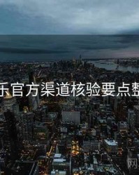 欧乐官方渠道核验要点整理