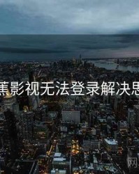 香蕉影视无法登录解决思路