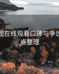 妖精影视在线观看口碑与争议聚焦要点整理