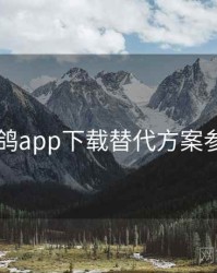 电鸽app下载替代方案参考