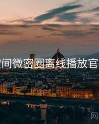 秘语空间微密圈离线播放官方步骤