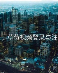 关于草莓视频登录与注册