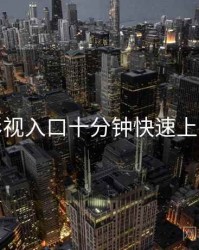 妖精影视入口十分钟快速上手步骤