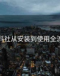 黑料社从安装到使用全流程