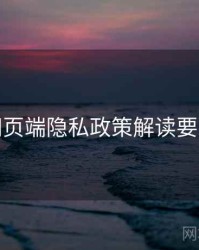 杏吧网页端隐私政策解读要点整理