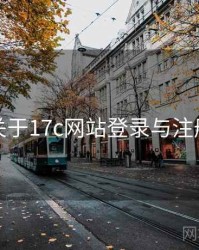 关于17c网站登录与注册