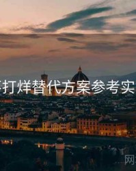 黑料不打烊替代方案参考实操建议