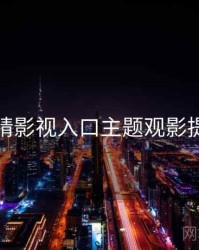 妖精影视入口主题观影提案