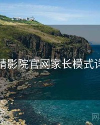 妖精影院官网家长模式详解