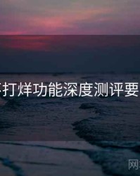 黑料不打烊功能深度测评要点整理