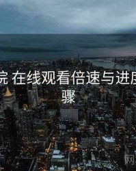 欧乐影院 在线观看倍速与进度调节步骤
