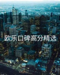 欧乐口碑高分精选