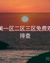 精品欧美一区二区三区免费观看问题排查