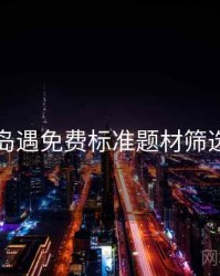 岛遇免费标准题材筛选