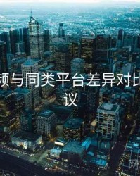 草莓视频与同类平台差异对比实操建议