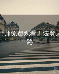 关于鉴黄师免费观看无法登录解决思路