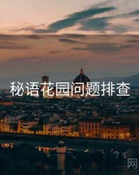 秘语花园问题排查