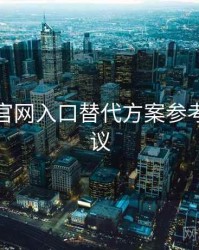 鉴黄师官网入口替代方案参考实操建议