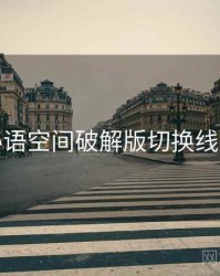 秘语空间破解版切换线路
