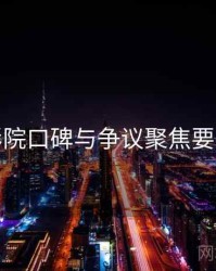 努努影院口碑与争议聚焦要点整理