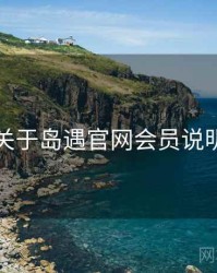 关于岛遇官网会员说明