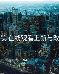 欧乐影院 在线观看上新与改版观察