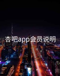 杏吧app会员说明