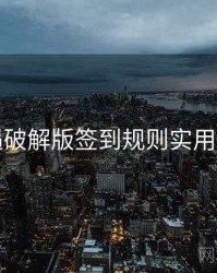 岛遇破解版签到规则实用技巧