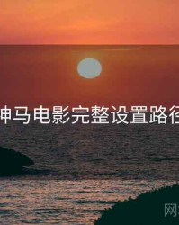 神马电影完整设置路径