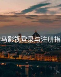 神马影视登录与注册指南