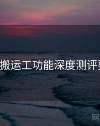 p站视频搬运工功能深度测评要点整理