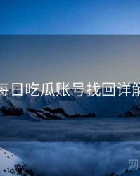 每日吃瓜账号找回详解