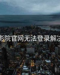 欧乐影院官网无法登录解决思路