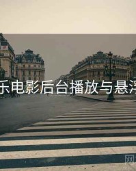 欧乐电影后台播放与悬浮窗