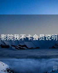 神马影院我不卡会员说明指南