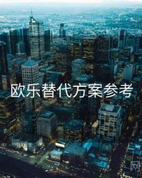 欧乐替代方案参考