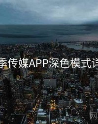 花季传媒APP深色模式详解