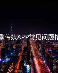 花季传媒APP常见问题指南