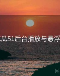 吃瓜51后台播放与悬浮窗